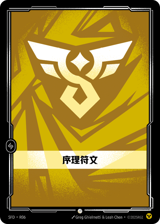 SFD-R06/221 序理符文 | 普通
