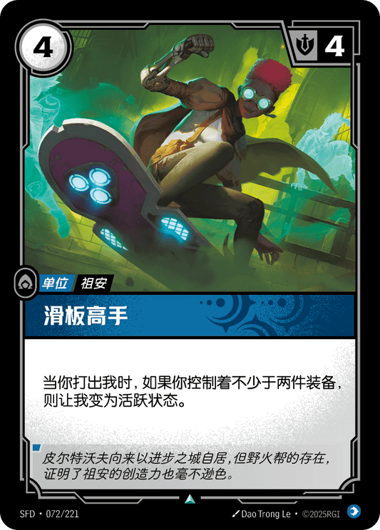 SFD-072/221 滑板高手 | 不凡