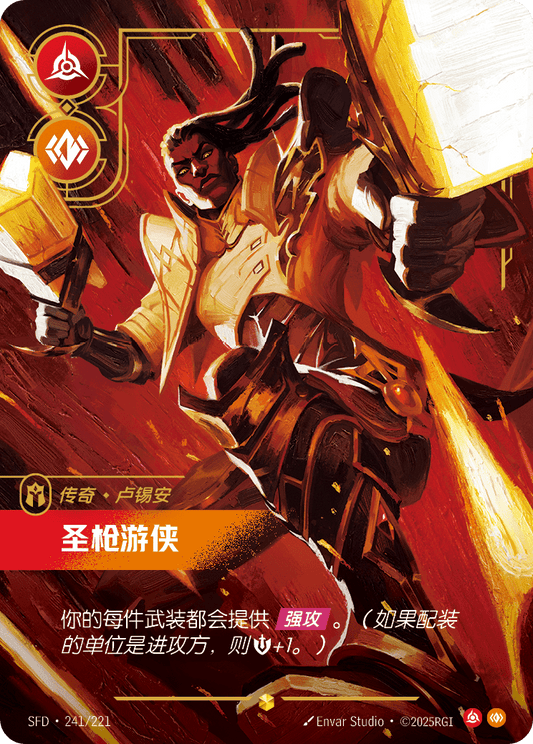 SFD-241/221 圣枪游侠 | 異畫