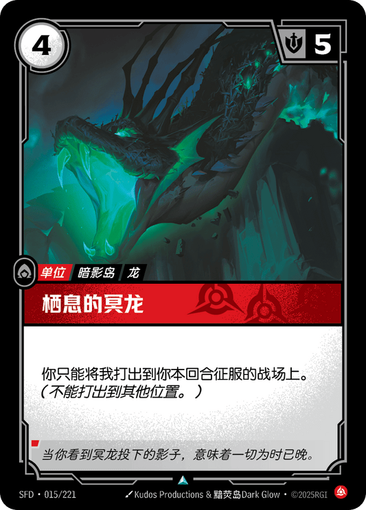 SFD-015/221 栖息的冥龙 | 不凡