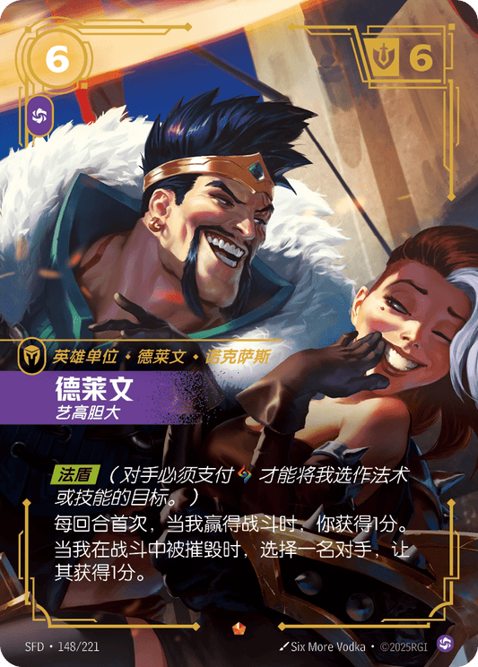 SFD-148/221 德莱文 | 史詩