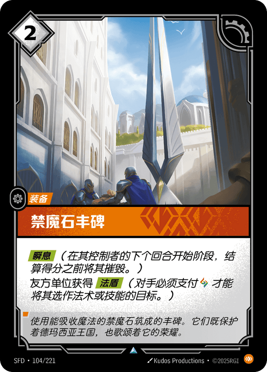 SFD-104/221 禁魔石丰碑 | 不凡