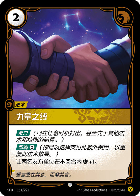 SFD-151/221 力量之缚 | 普通