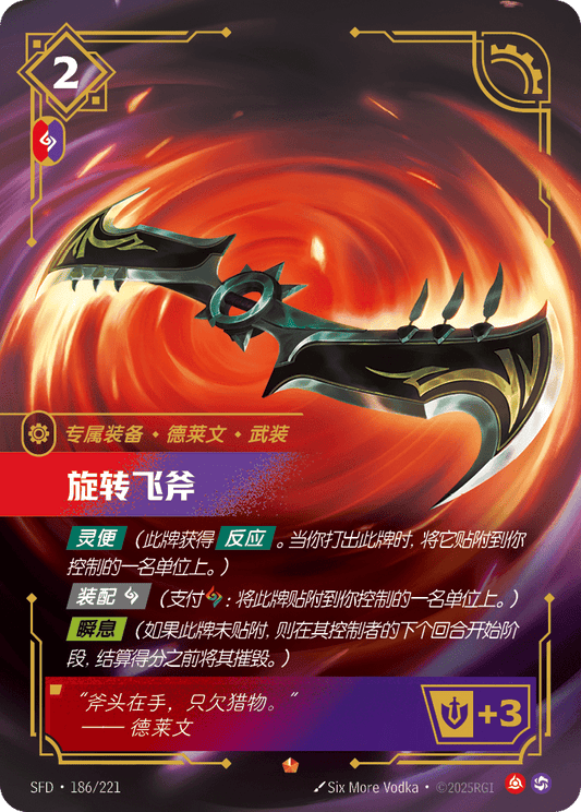 SFD-186/221 旋转飞斧 | 史詩