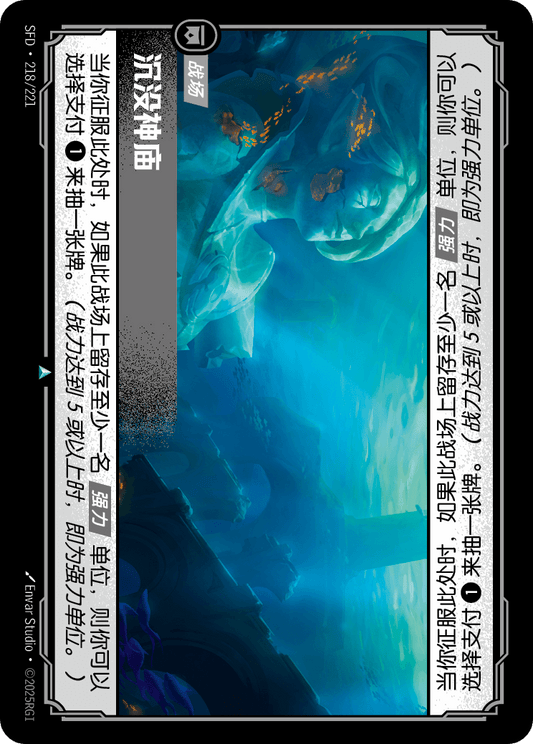 SFD-218/221 沉没神庙 | 不凡