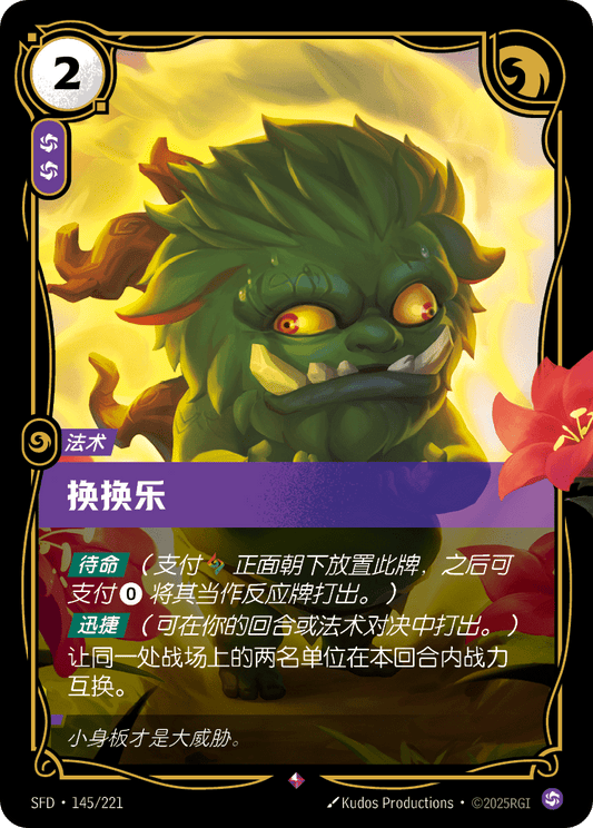 SFD-145/221 换换乐 | 稀有