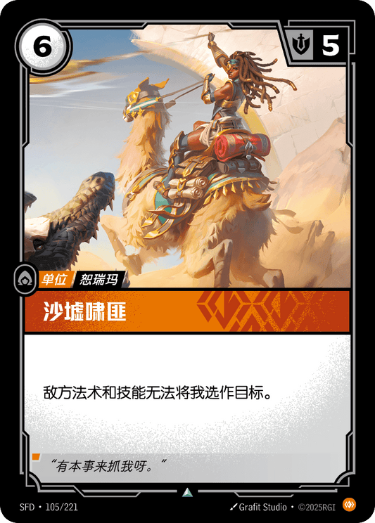 SFD-105/221 沙墟啸匪 | 不凡