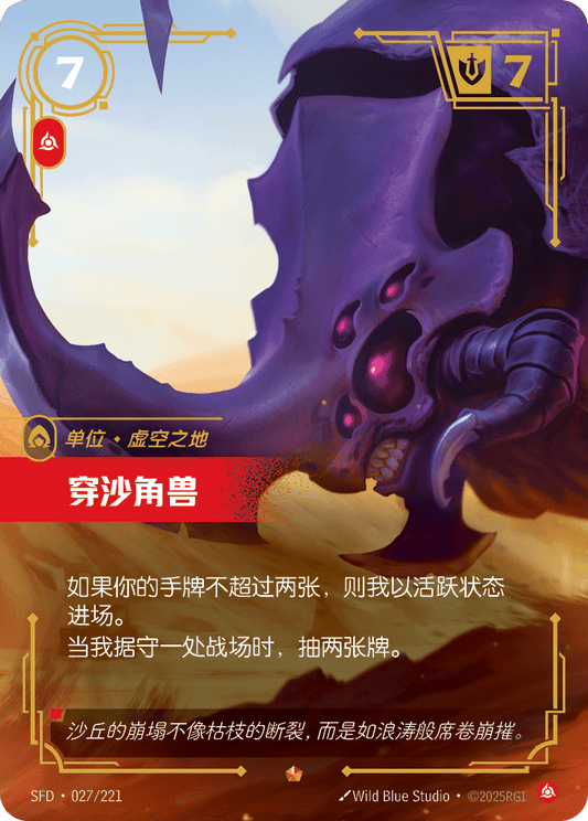 SFD-027/221 穿沙角兽 | 史詩