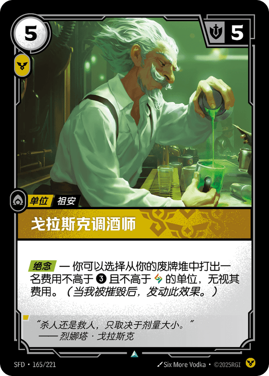 SFD-165/221 戈拉斯克调酒师 | 不凡