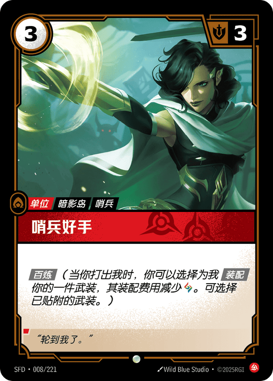 SFD-008/221 哨兵好手 | 普通