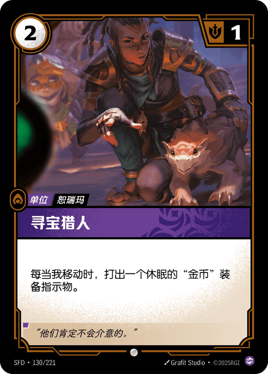 SFD-130/221 寻宝猎人 | 普通