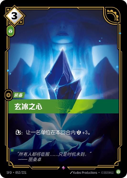 SFD-052/221 玄冰之心 | 稀有
