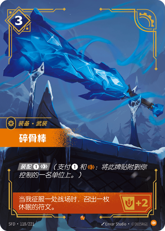 SFD-118/221 碎骨棒 | 史詩