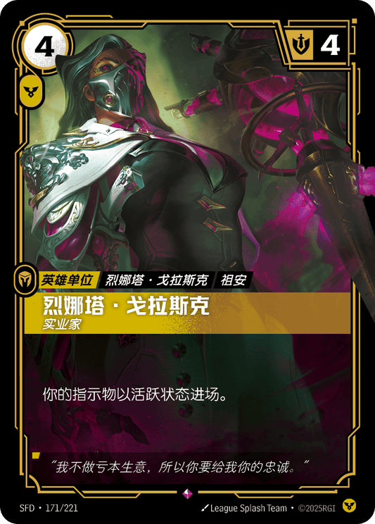 SFD-171/221 烈娜塔·戈拉斯克 | 稀有