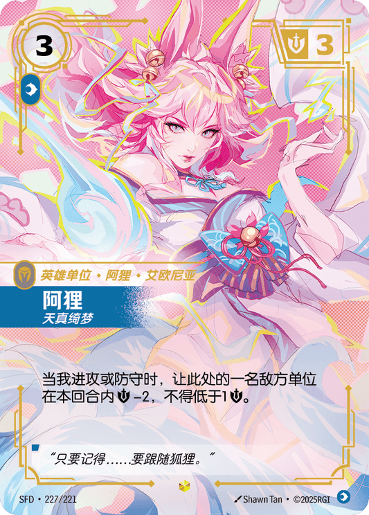 SFD-227/221 阿狸 | 異畫