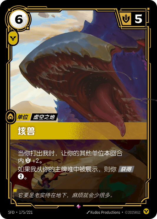 SFD-175/221 垓兽 | 稀有
