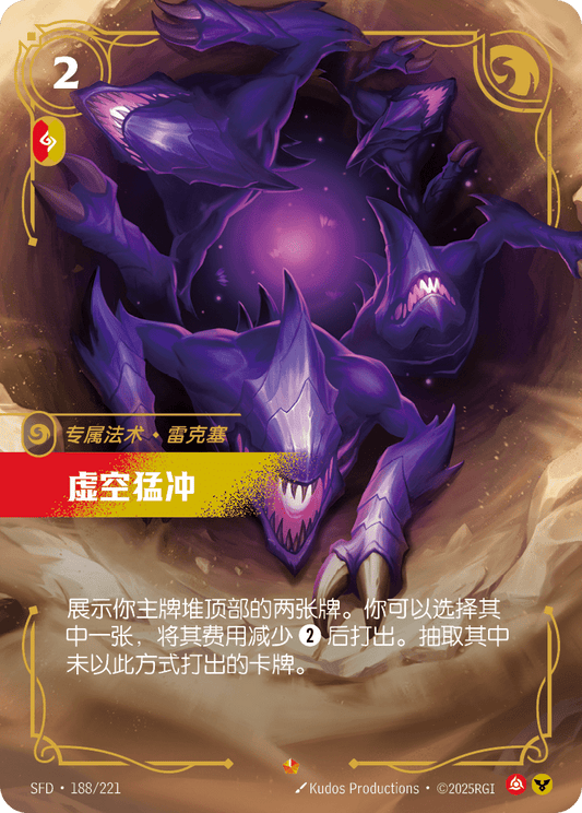 SFD-188/221 虚空猛冲 | 史詩