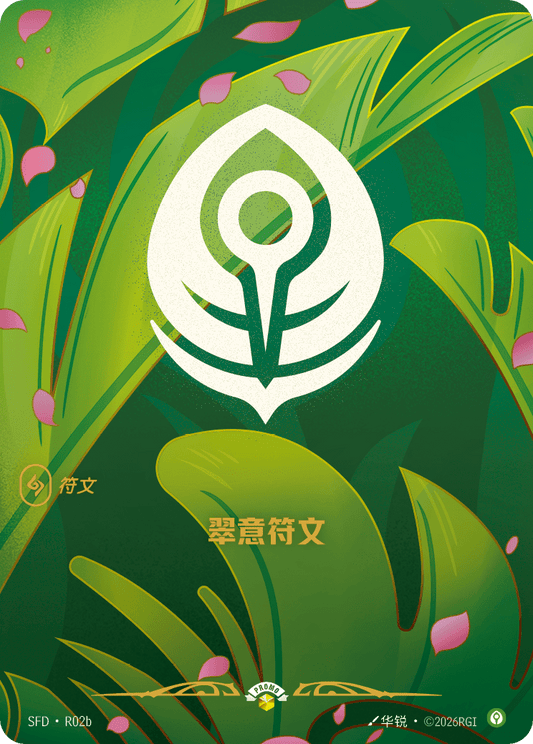 SFD-R02/221 翠意符文 | 異畫