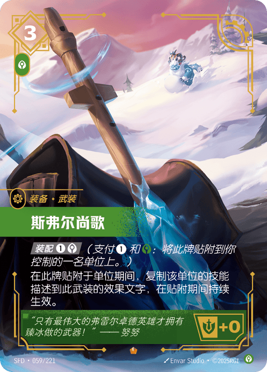 SFD-059/221 斯弗尔尚歌 | 史詩