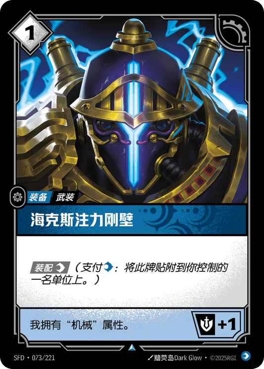 SFD-073/221 海克斯注力刚壁 | 不凡