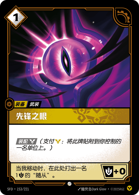 SFD-153/221 先锋之眼 | 普通