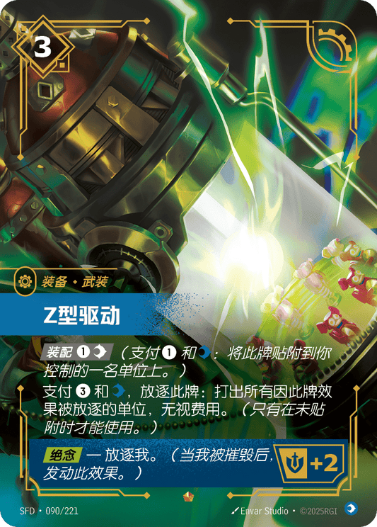SFD-090/221 Z型驱动 | 史詩