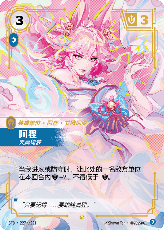 SFD-227/221 阿狸 | 異畫