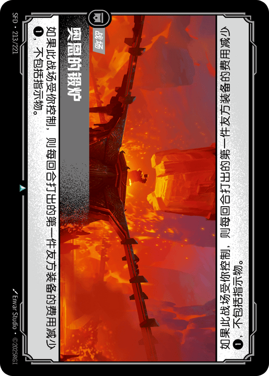 SFD-213/221 奥恩的锻炉 | 不凡