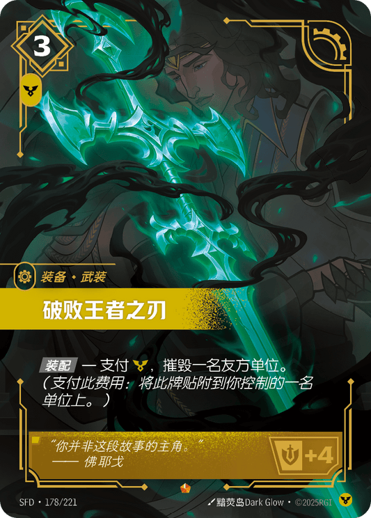 SFD-178/221 破败王者之刃 | 史詩