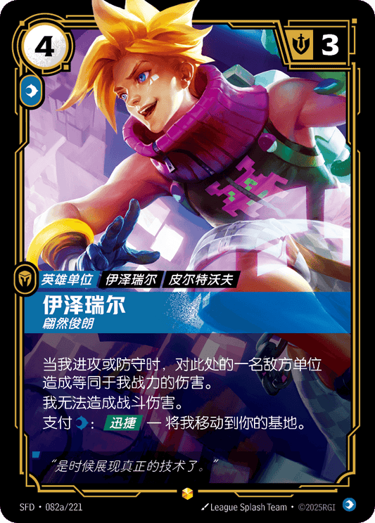 SFD-082/221 伊泽瑞尔 | 異畫