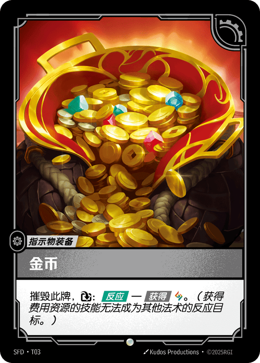 SFD-T03/221 金币 | 普通