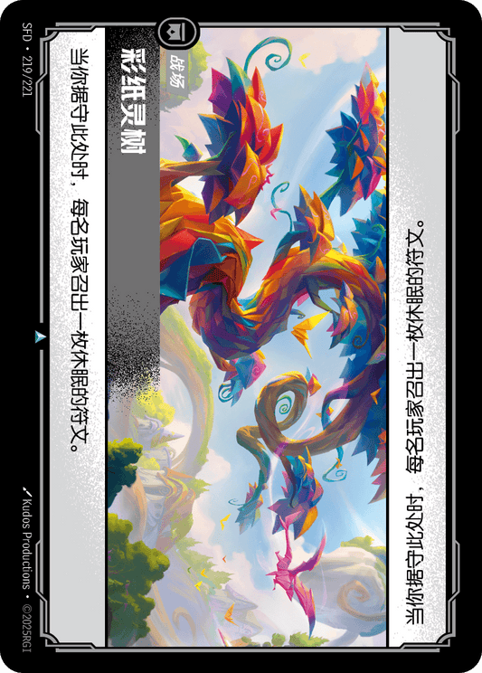 SFD-219/221 彩纸灵树 | 不凡