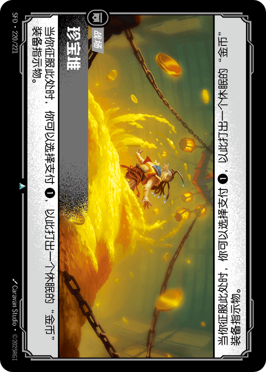 SFD-220/221 珍宝堆 | 不凡