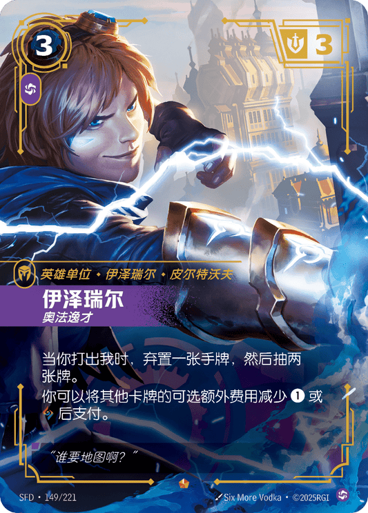 SFD-149/221 伊泽瑞尔 | 史詩