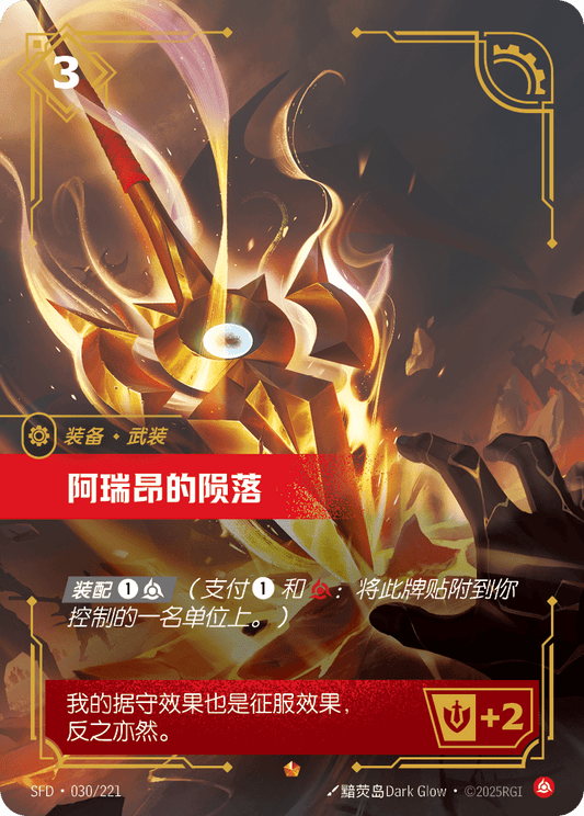 SFD-030/221 阿瑞昂的陨落 | 史詩
