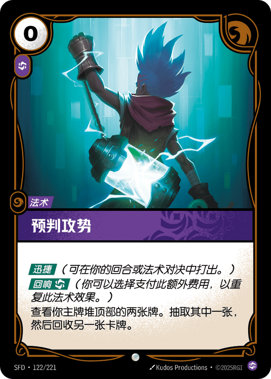 SFD-122/221 预判攻势 | 普通
