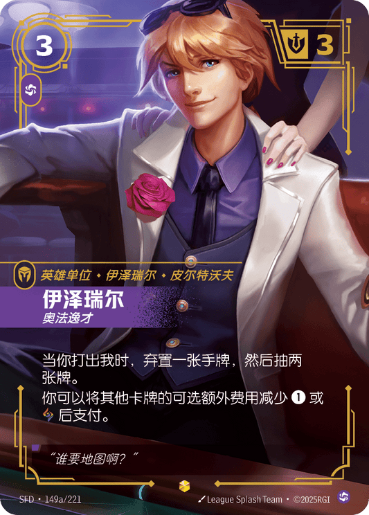 SFD-149/221 伊泽瑞尔 | 異畫