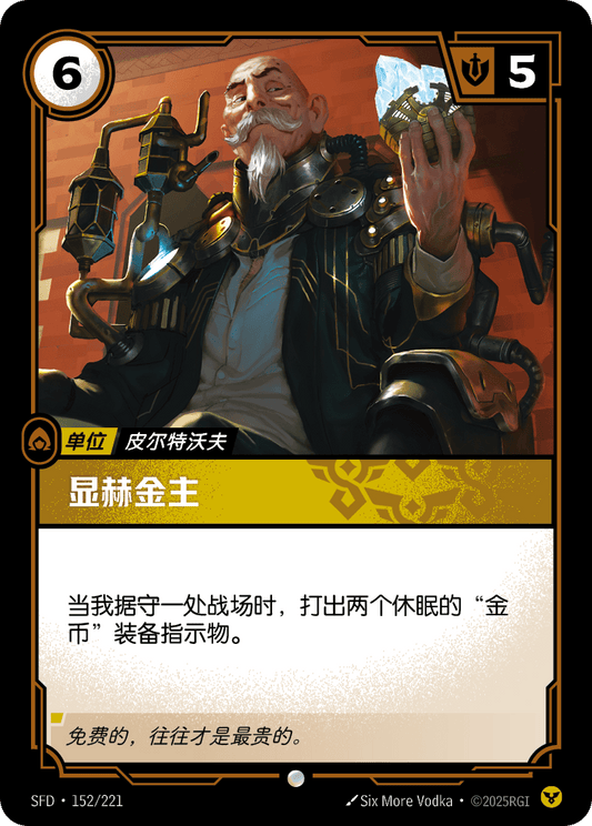 SFD-152/221 显赫金主 | 普通