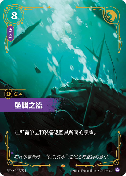 SFD-147/221 坠渊之流 | 史詩