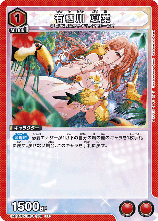 UA04BT/IMS-1-079  | 有栖川 夏葉 | U