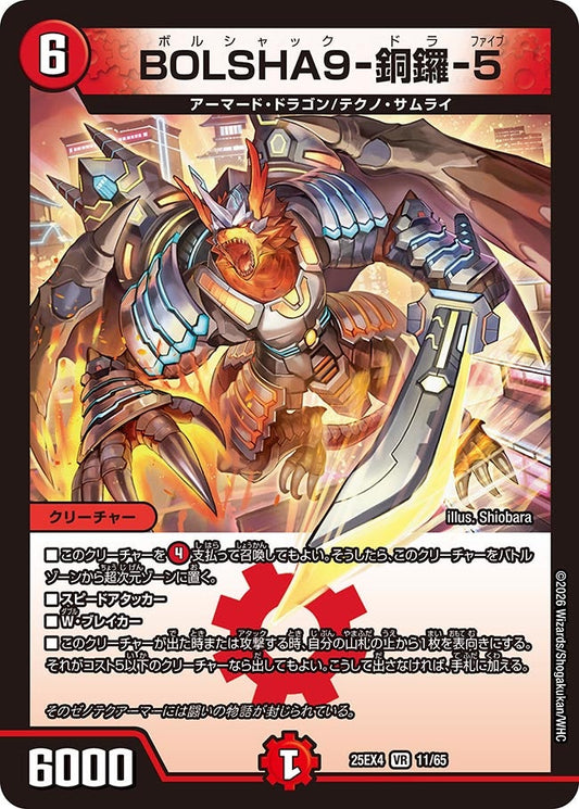 DM25-EX4 11/65 | BOLSHA9-銅鑼-5 | VR