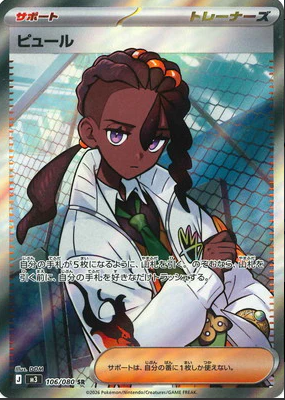 M3 106/080 | ピュール | SR | JP