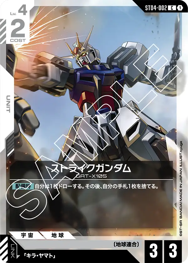 ST04-002  |  ストライクガンダム  | C