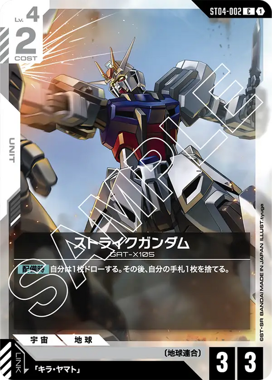 ST04-002  |  ストライクガンダム  | C