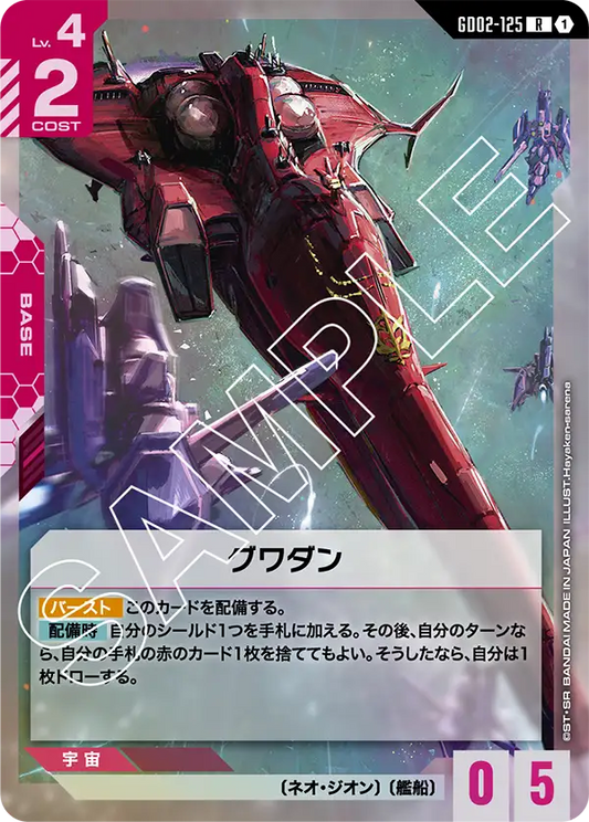 GD02-125  |  グワダン  | R