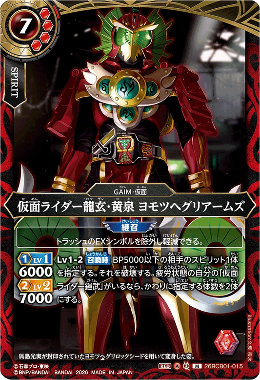 26RCB01-015  仮面ライダー龍玄・黄泉 ヨモツヘグリアームズ | M