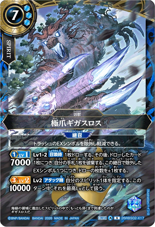 26RBS02-X17 極爪ギガスロス | X