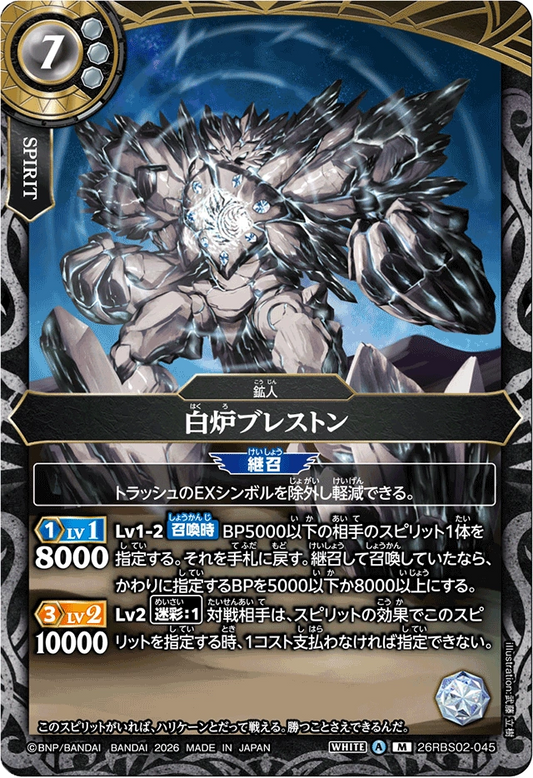 26RBS02-045 白炉ブレストン | M