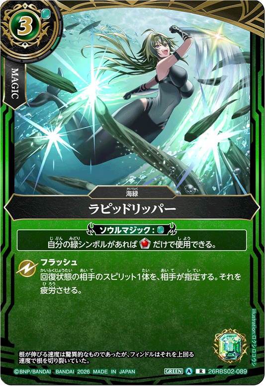 26RBS02-089 ラピッドリッパー | R