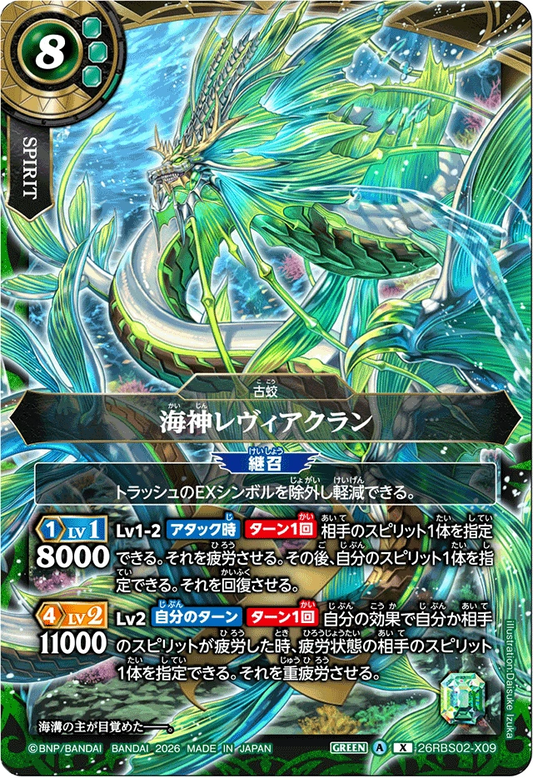 26RBS02-X09 海神レヴィアクラン | X